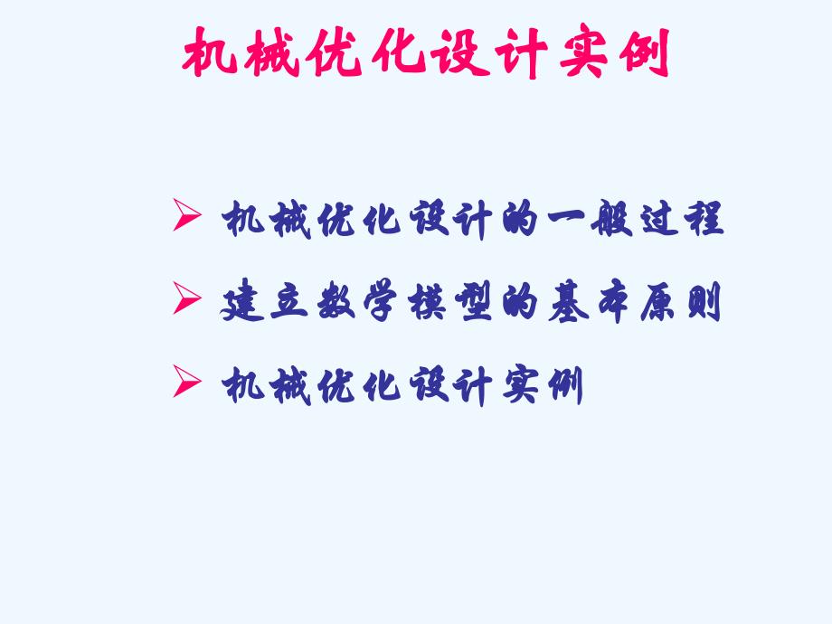 机械优化设计经典实例课件_第2页