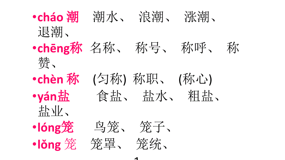 人教版小学语文四年级上册生字词PPT_第1页