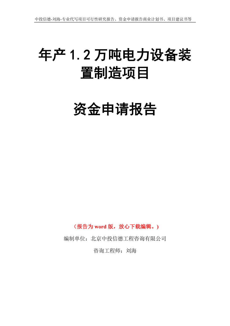 年产1.2万吨电力设备装置制造项目资金申请报告写作模板代写_第1页