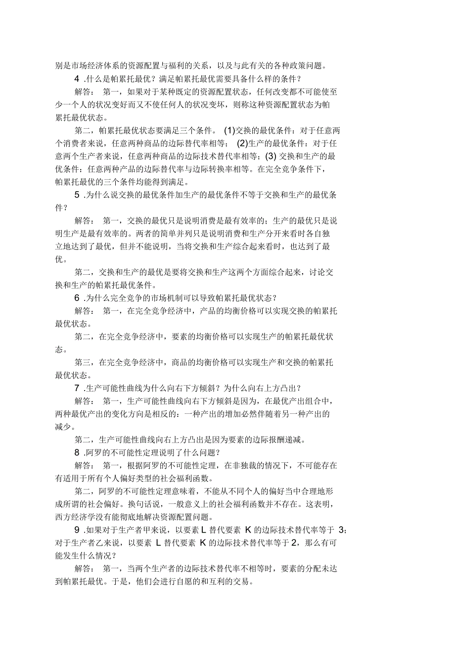 第九章西方经济学第五课后习题答案_第2页