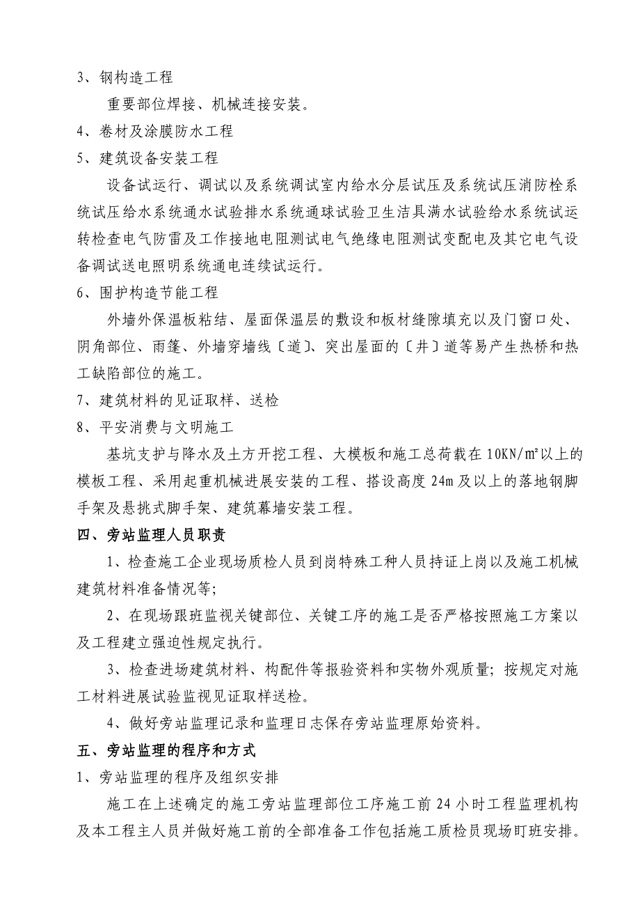 医院迁建项目旁站监理方案_第4页