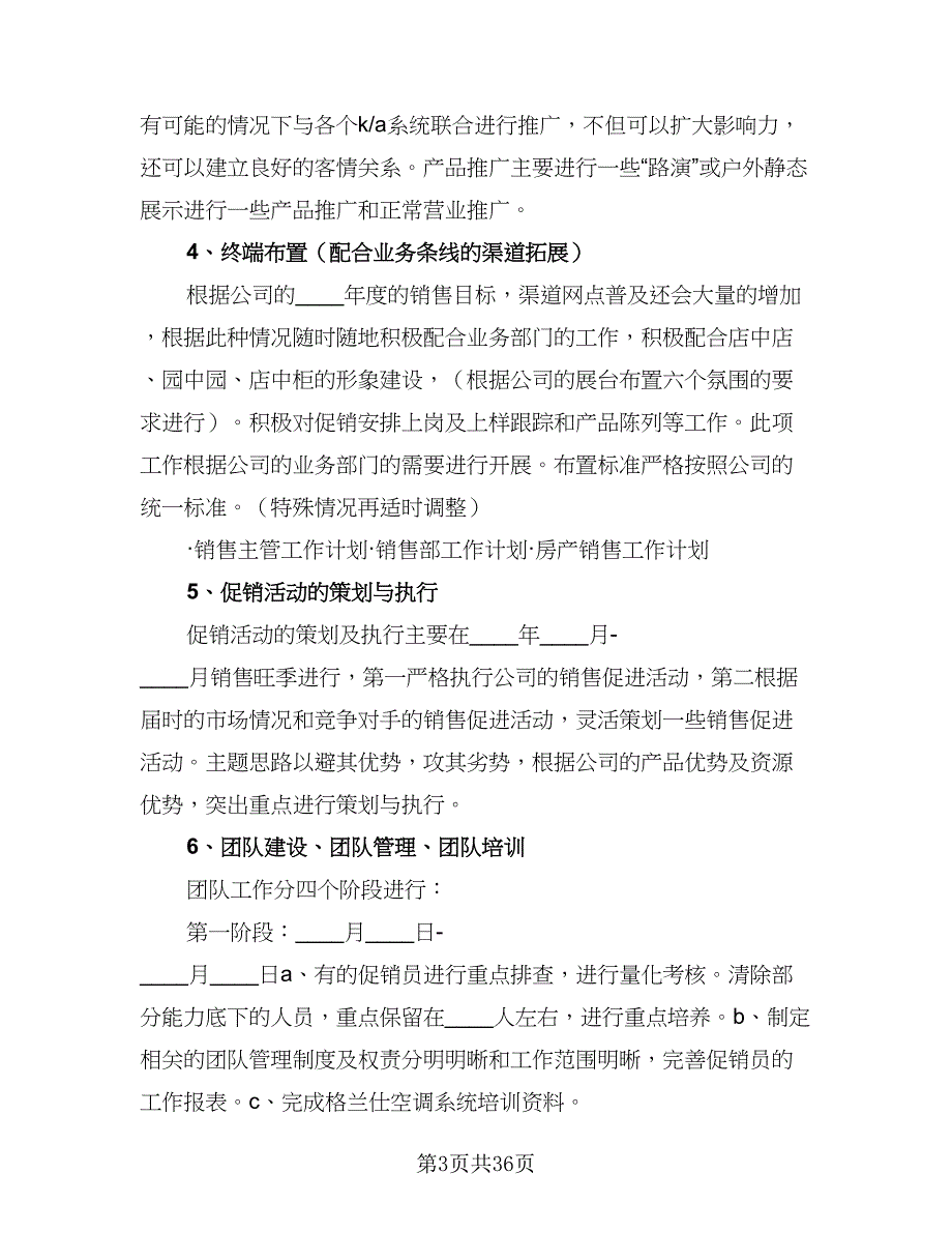 销售年度工作计划模板（9篇）.doc_第3页