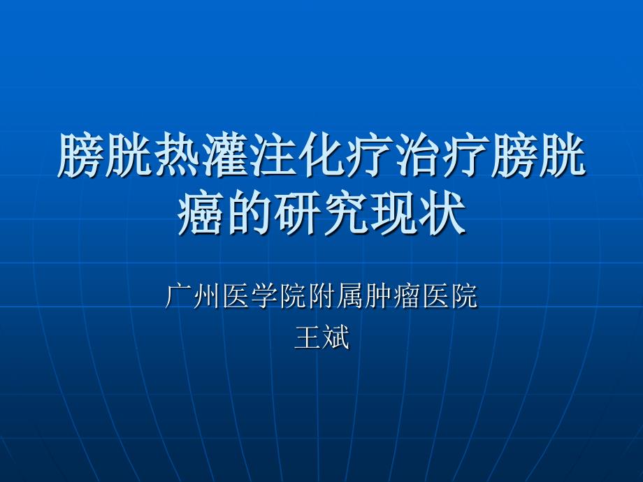 膀胱热灌注化疗治疗膀胱癌的研究现状PPT课件_第1页