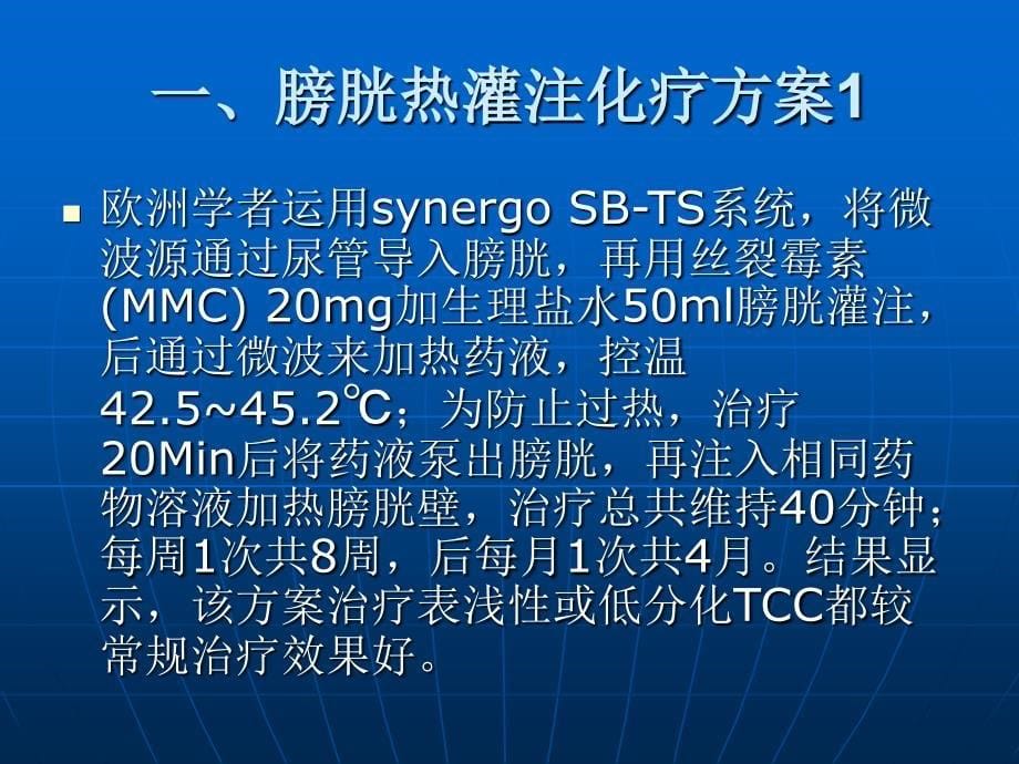 膀胱热灌注化疗治疗膀胱癌的研究现状PPT课件_第5页