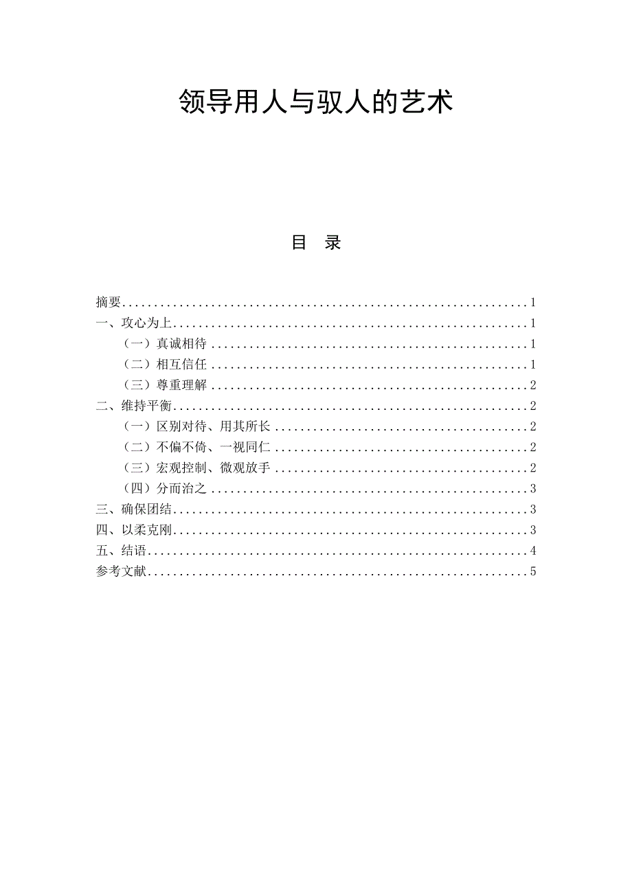 领导用人与驭人的艺术分析研究人力资源管理专业_第1页