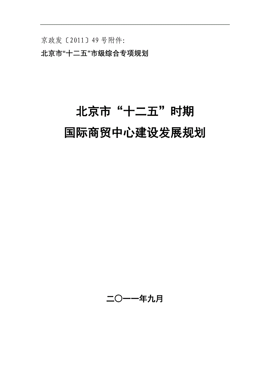 北京市十二五时期国际商贸中心建设发展规划.doc_第1页