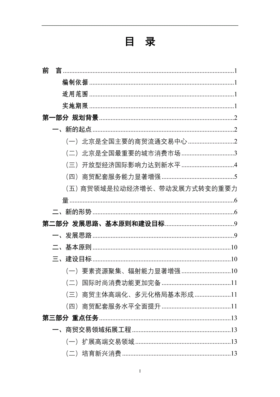 北京市十二五时期国际商贸中心建设发展规划.doc_第2页