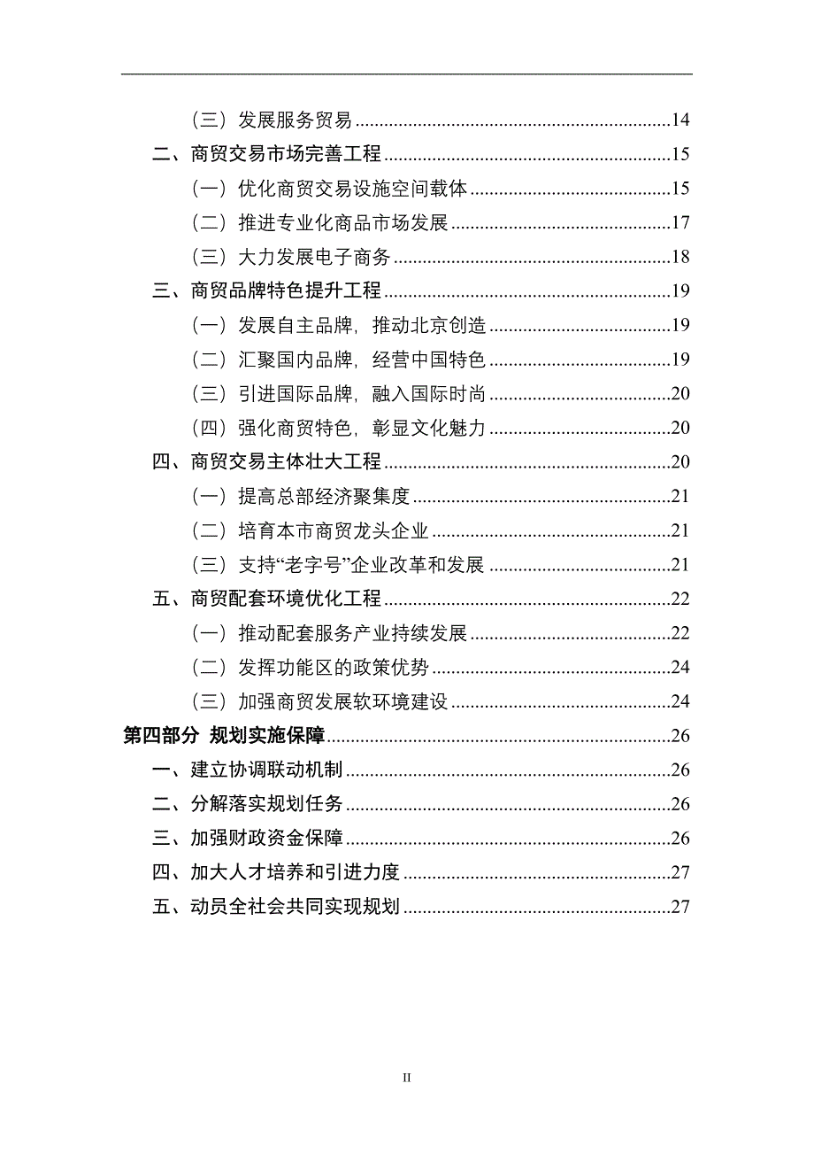 北京市十二五时期国际商贸中心建设发展规划.doc_第3页