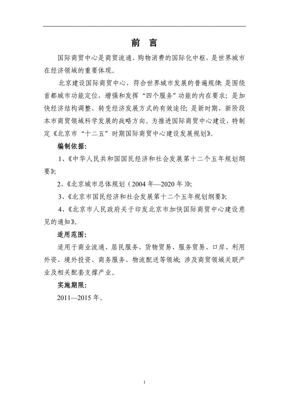 北京市十二五时期国际商贸中心建设发展规划.doc_第4页