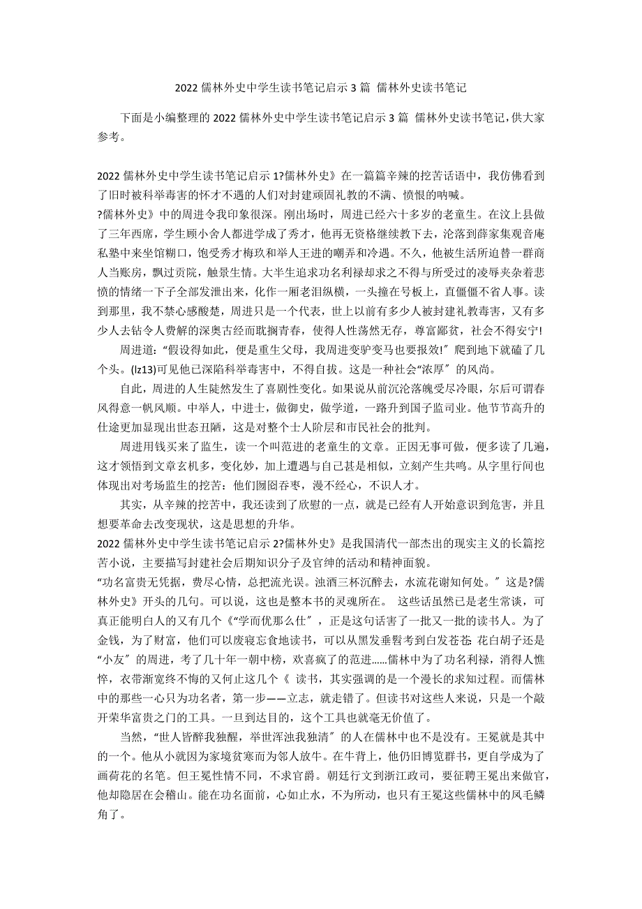 2022儒林外史中学生读书笔记启示3篇 儒林外史读书笔记_第1页