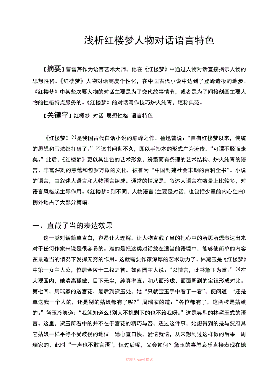 简析红楼梦人物对话语言特色_第1页