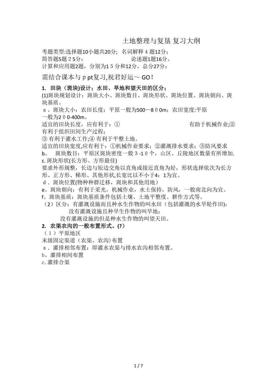 土地整理复习大纲_第1页