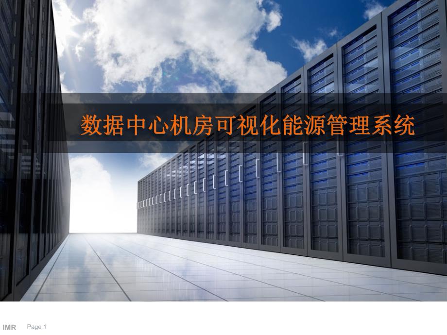 数据中心机房可视化能源管理系统方案_第1页