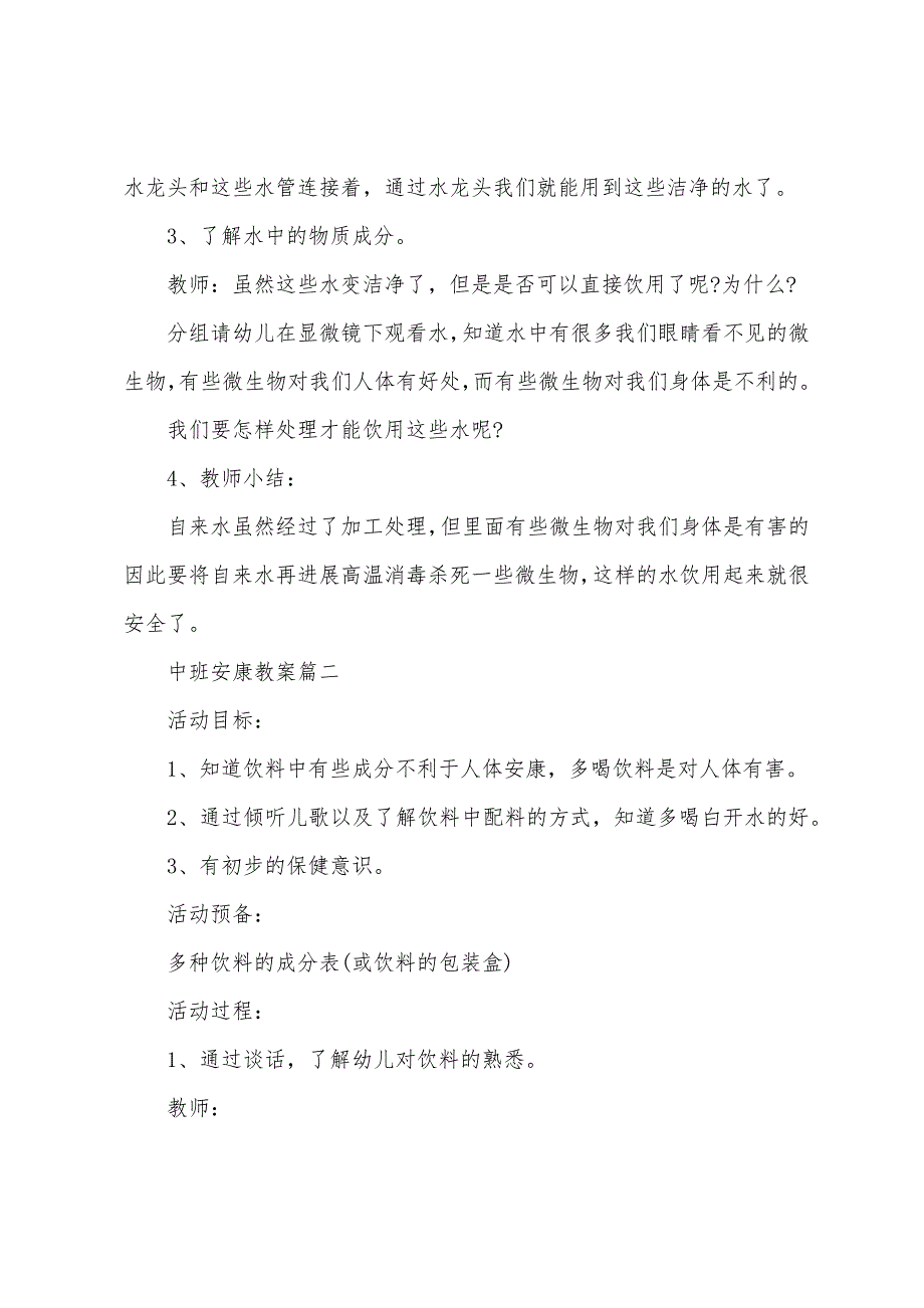 幼儿园中班身心健康教案2022年.doc_第2页