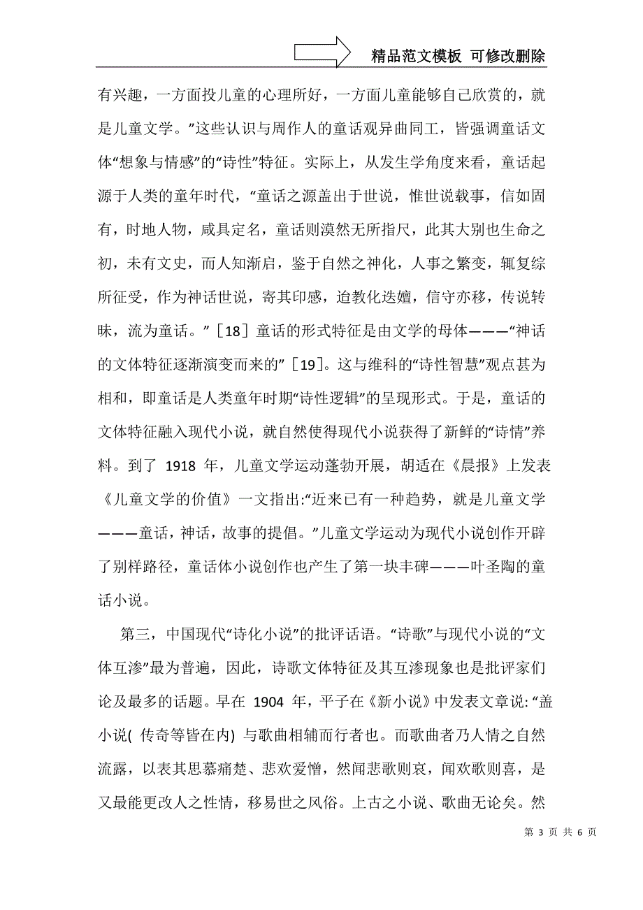 现代小说中的文体互渗研究分析_第3页