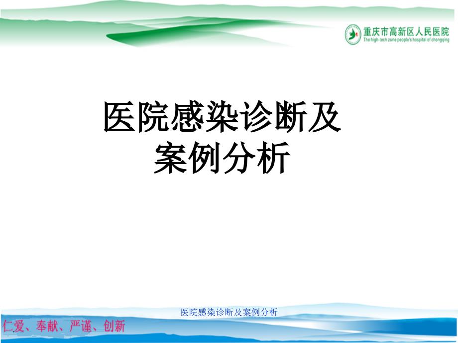 医院感染诊断及案例分析课件_第1页