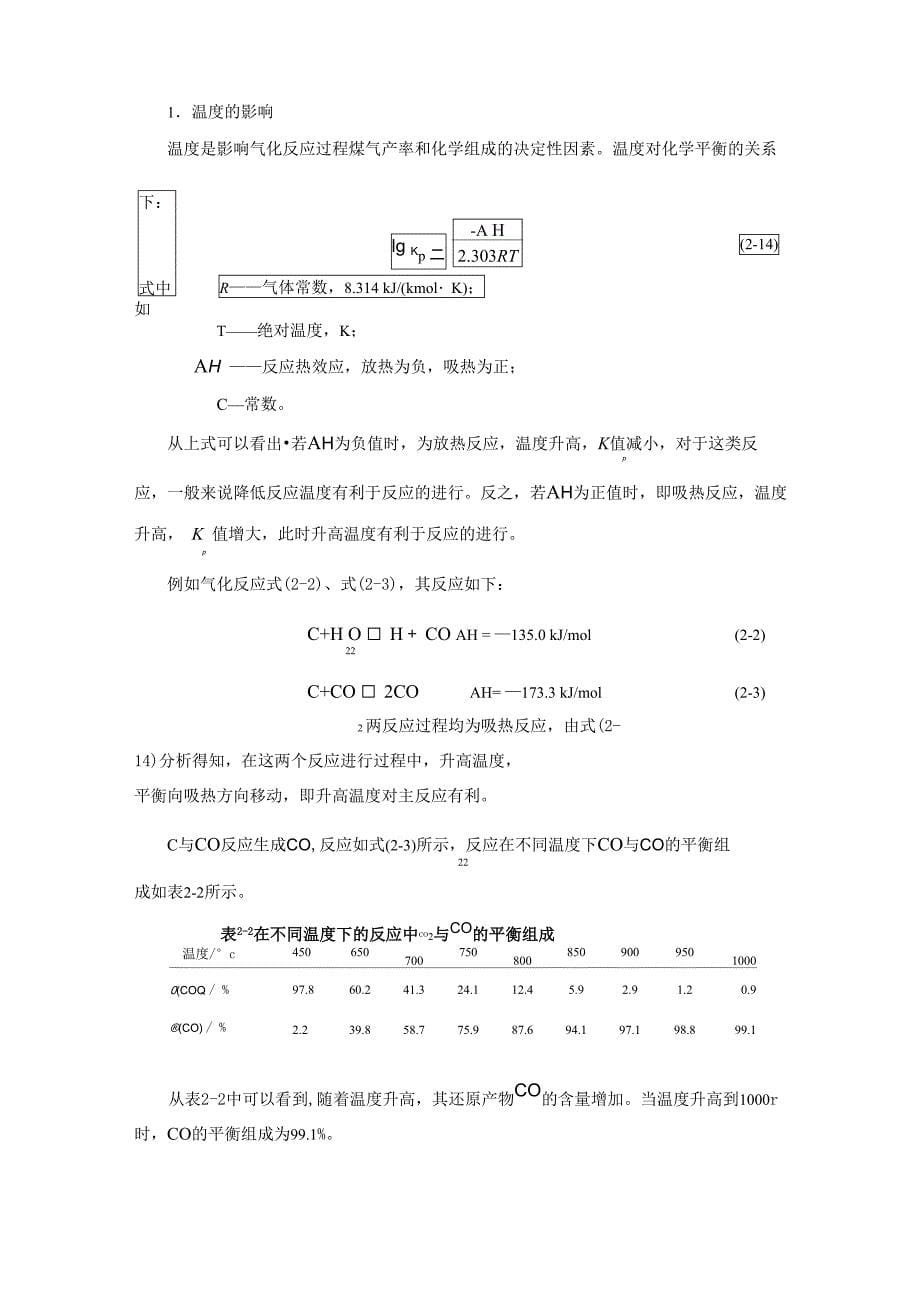 第二节煤炭气化原理_第5页