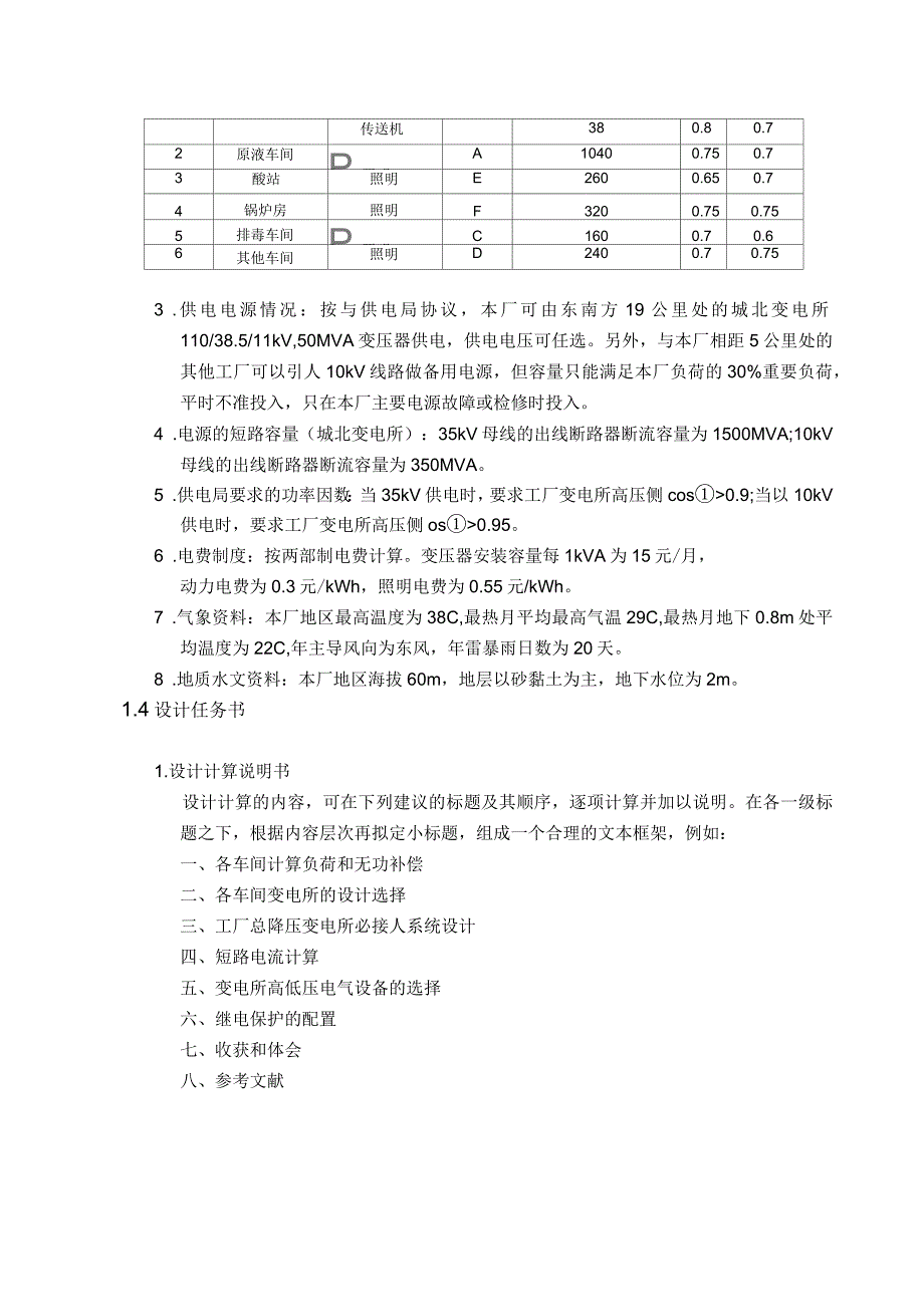 课程设计某工厂降压变电所电气设计_第4页