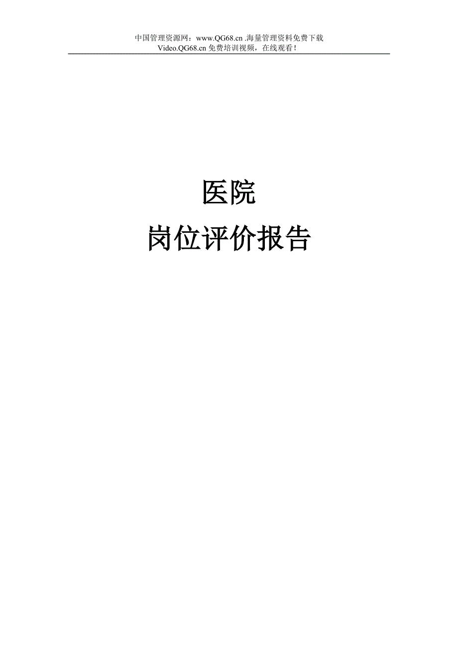 某医院岗位评价报告.doc_第1页