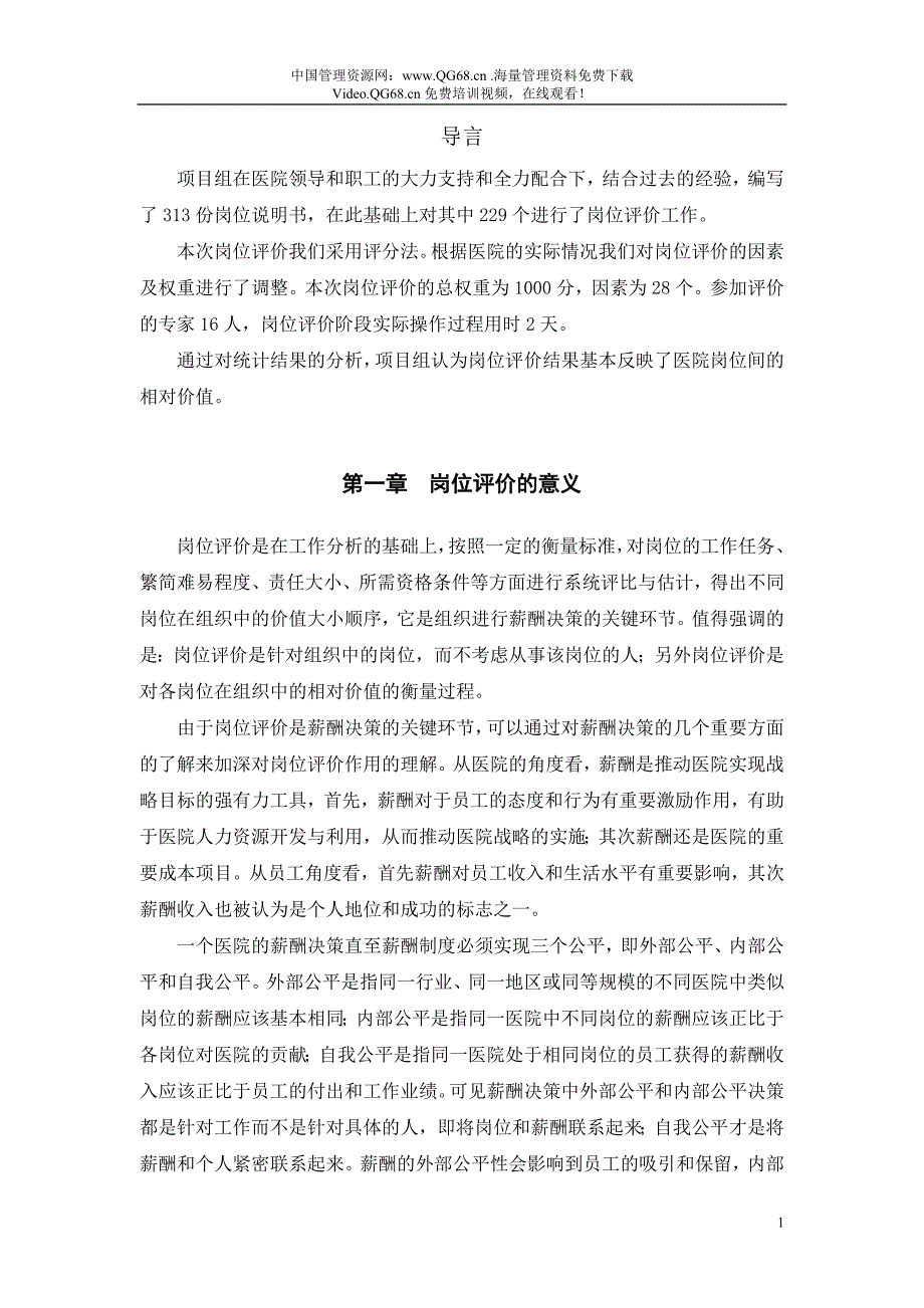 某医院岗位评价报告.doc_第2页