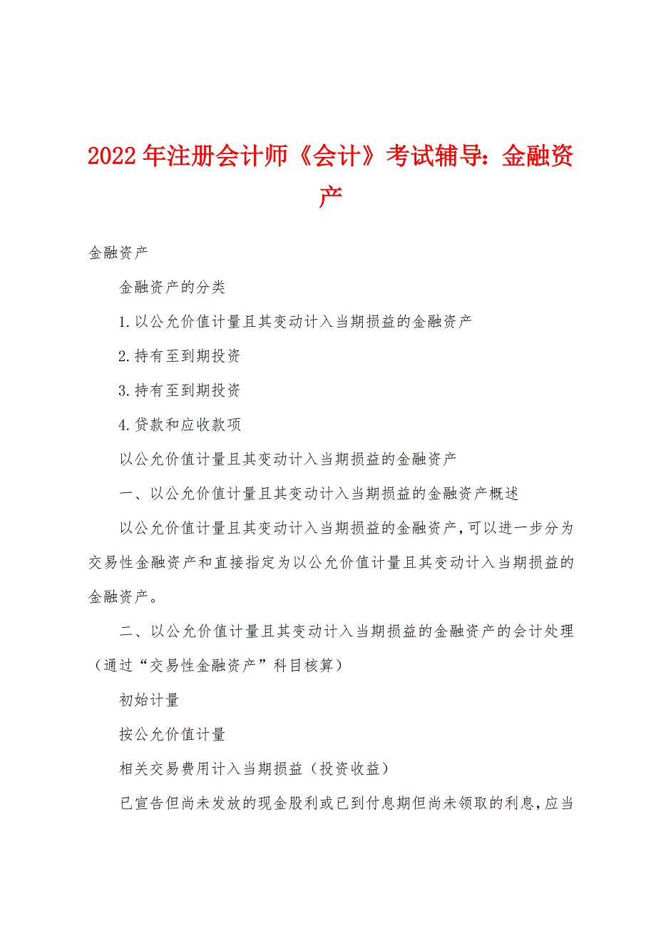 2022年注册会计师《会计》考试辅导金融资产.docx_第1页