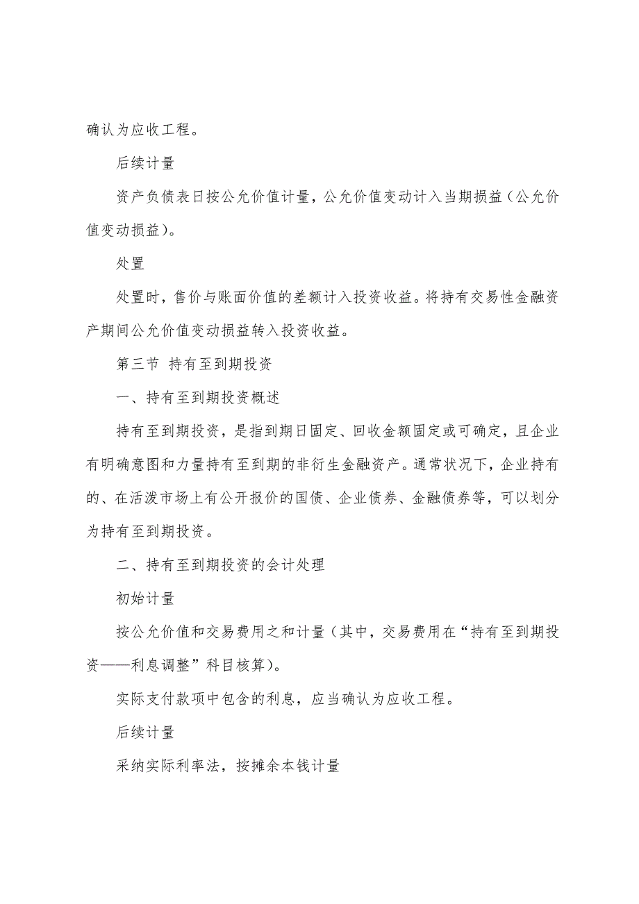 2022年注册会计师《会计》考试辅导金融资产.docx_第2页