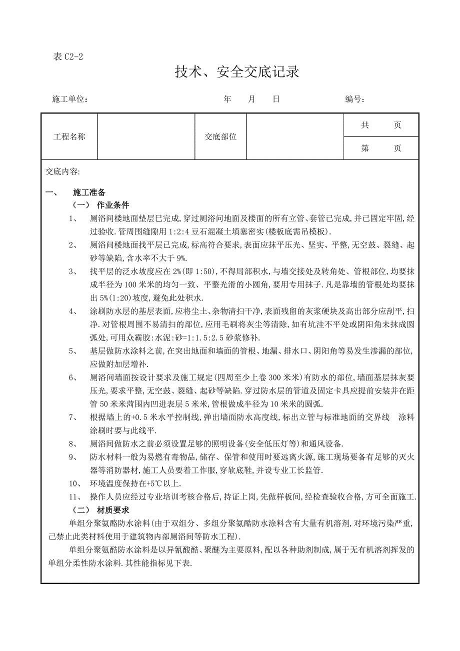 厕浴间防水工程厕浴间聚氨酯涂膜防水范本_第1页