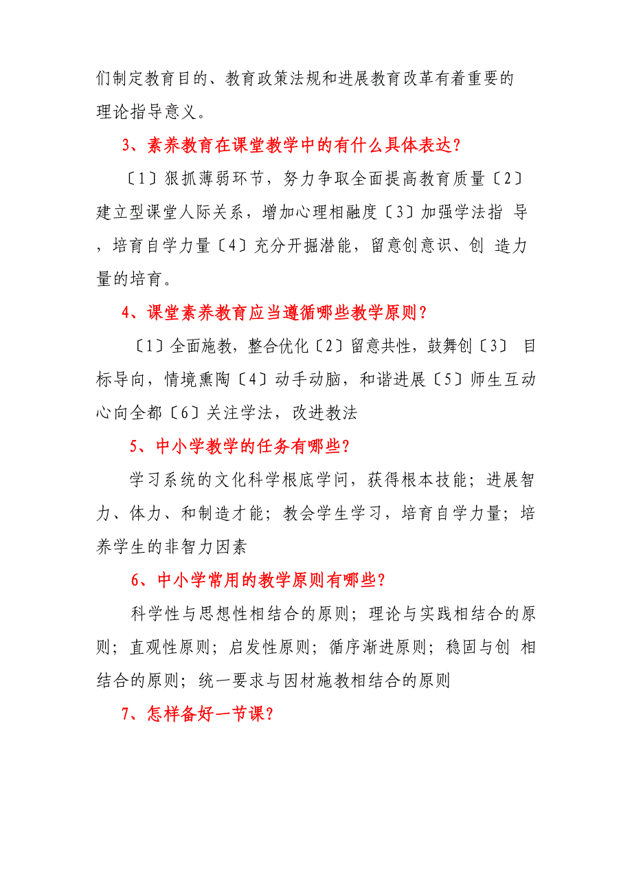 中小学教师资格考试和教师招聘面试答辩题及答案.docx_第2页