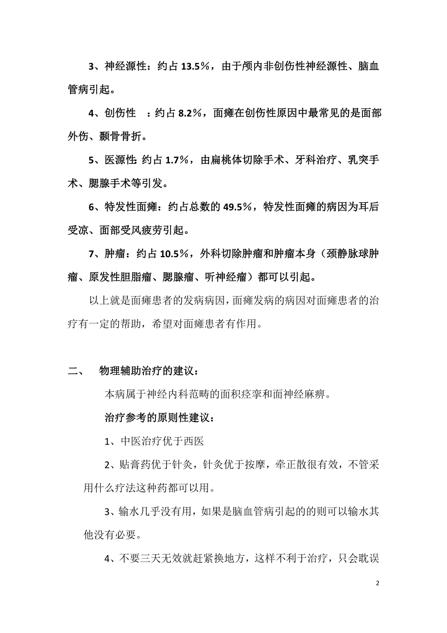 面部中风的发病机理及注意事项.doc_第2页