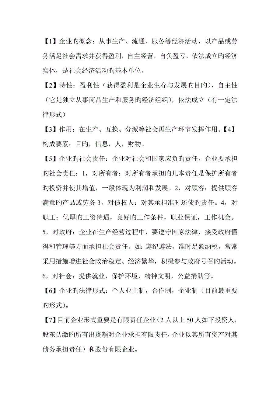 2023年新编现代企业管理知识点总结_第1页