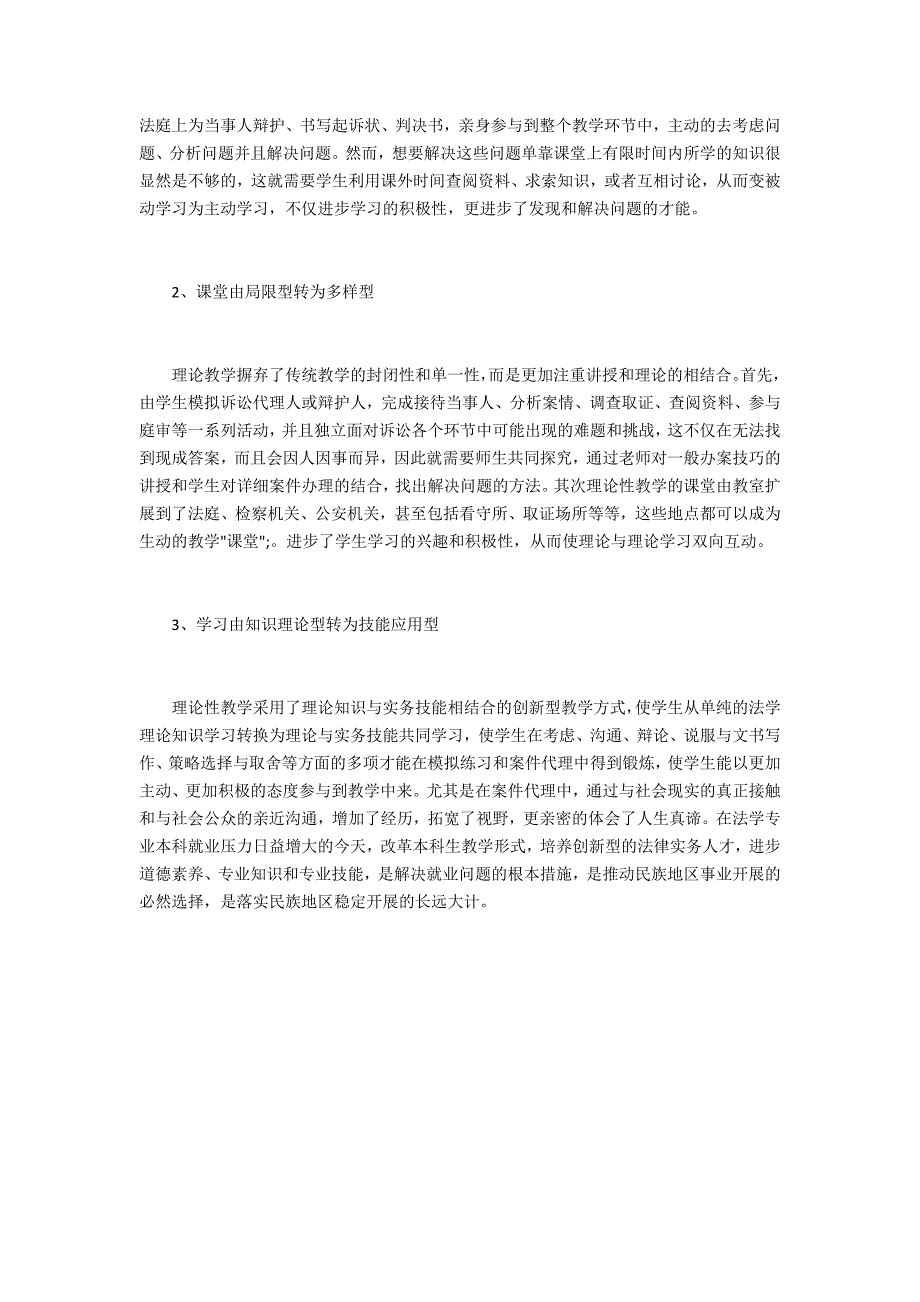 探索民族学院法学教育新路径_第3页