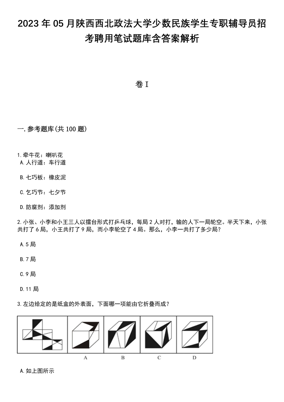 2023年05月陕西西北政法大学少数民族学生专职辅导员招考聘用笔试题库含答案带解析_第1页