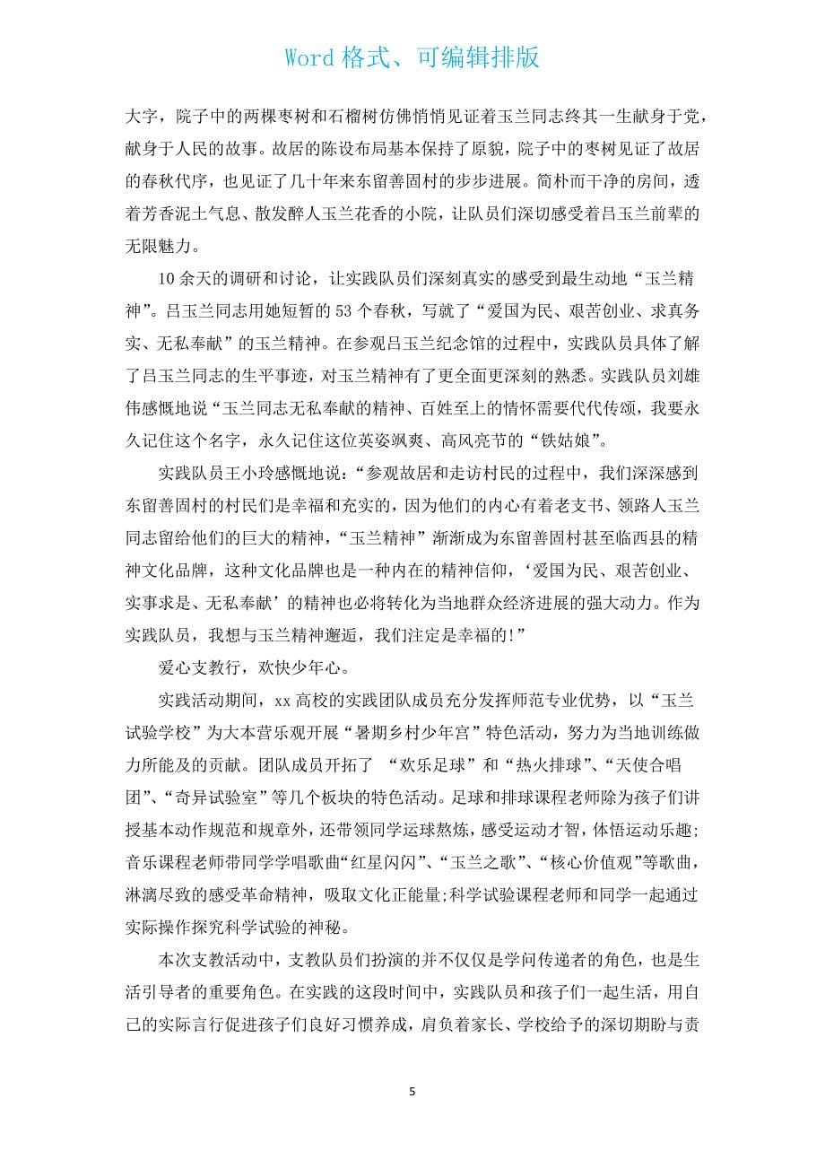 大学生支教实践（通用16篇）.docx_第5页