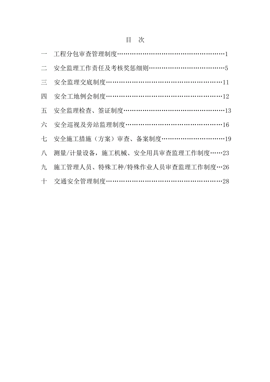 监理项目部安全管理制度_第4页