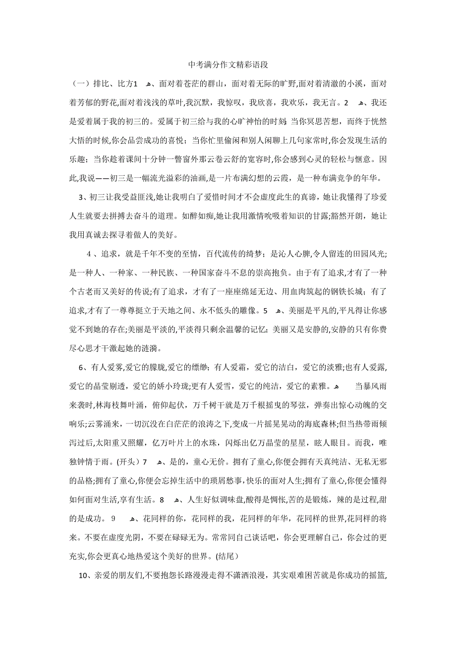 中考满分作文精彩语段_第1页