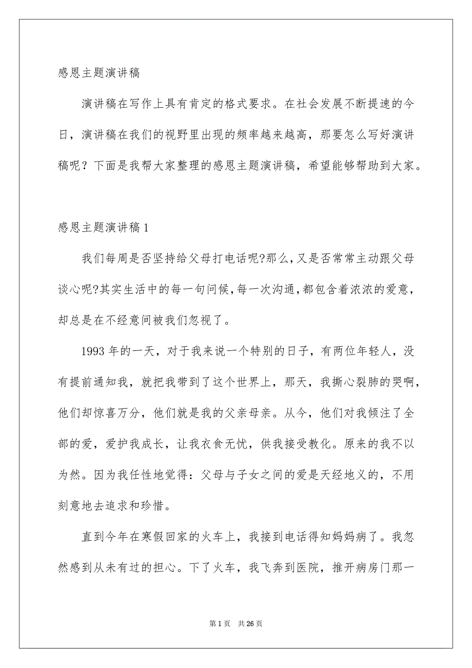 感恩主题演讲稿范文_第1页