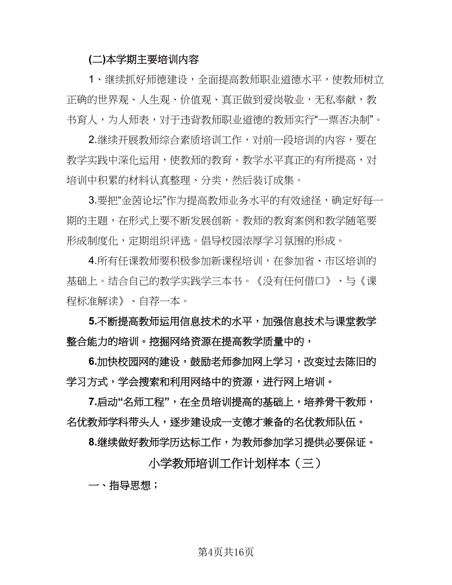 小学教师培训工作计划样本（七篇）.doc_第4页