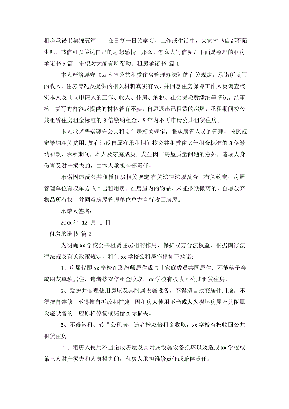 租房承诺书集锦五篇.doc_第2页