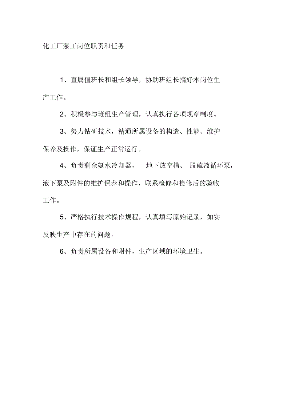 化工厂泵工岗位职责和任务_第1页