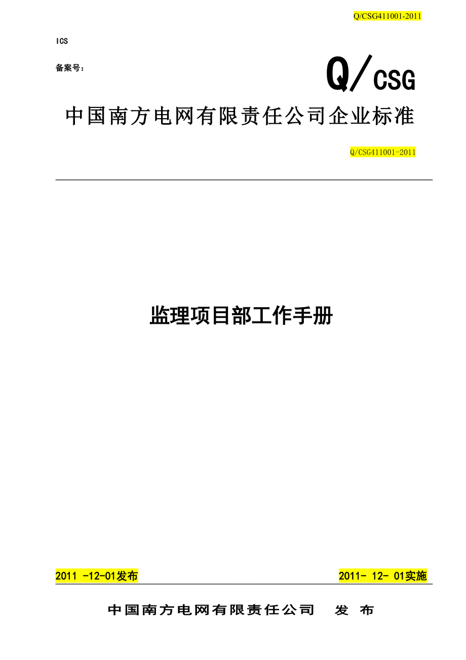 中国南方电网公司《监理项目部工作手册》.doc_第1页