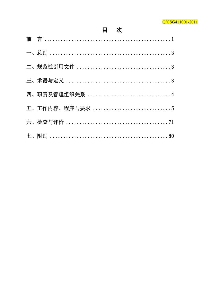 中国南方电网公司《监理项目部工作手册》.doc_第2页