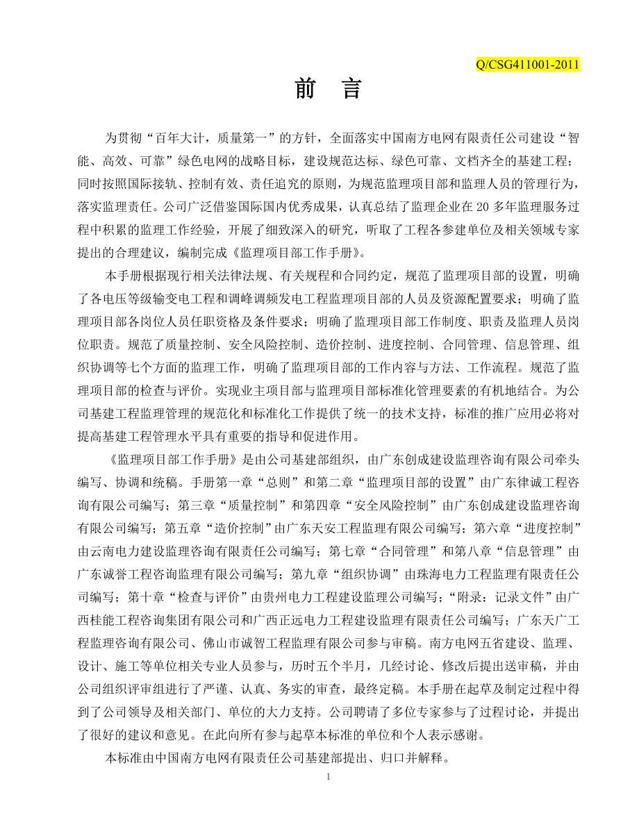 中国南方电网公司《监理项目部工作手册》.doc_第3页