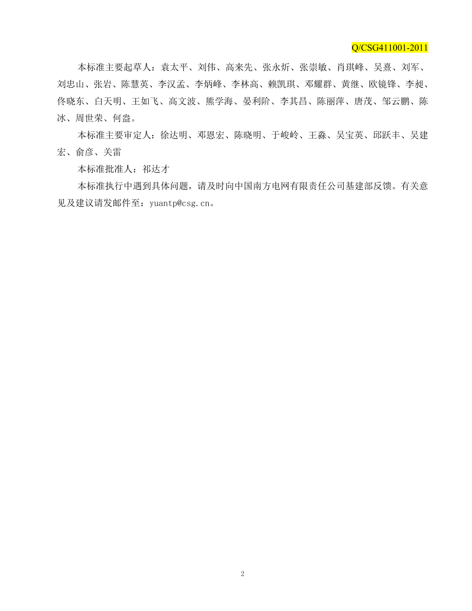 中国南方电网公司《监理项目部工作手册》.doc_第4页