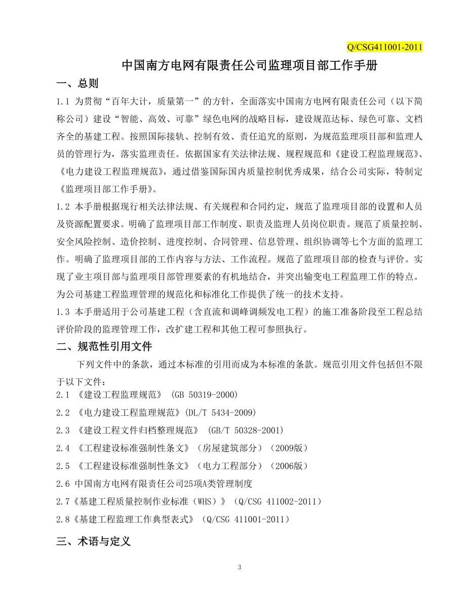 中国南方电网公司《监理项目部工作手册》.doc_第5页