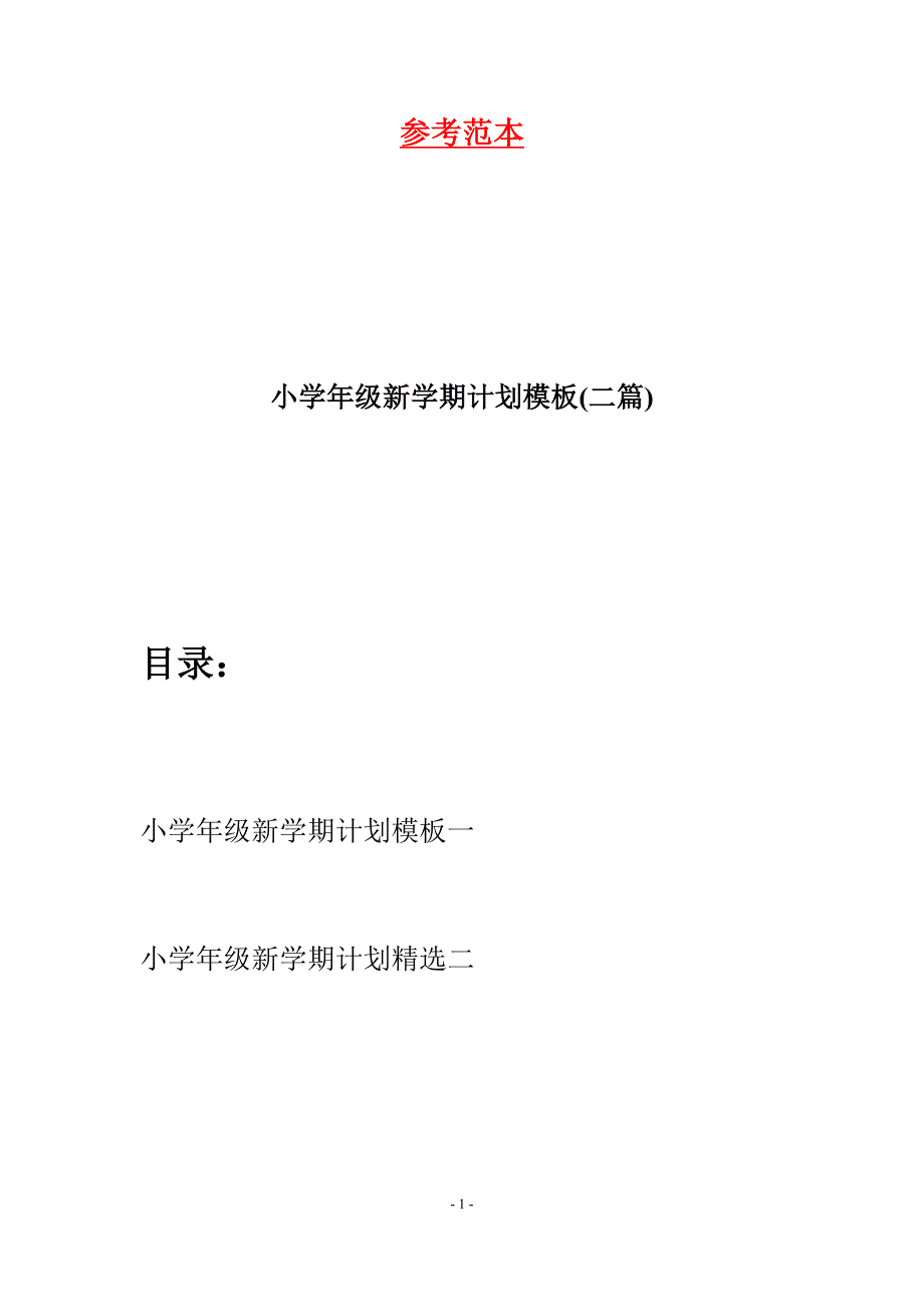 小学年级新学期计划模板(二篇).docx_第1页