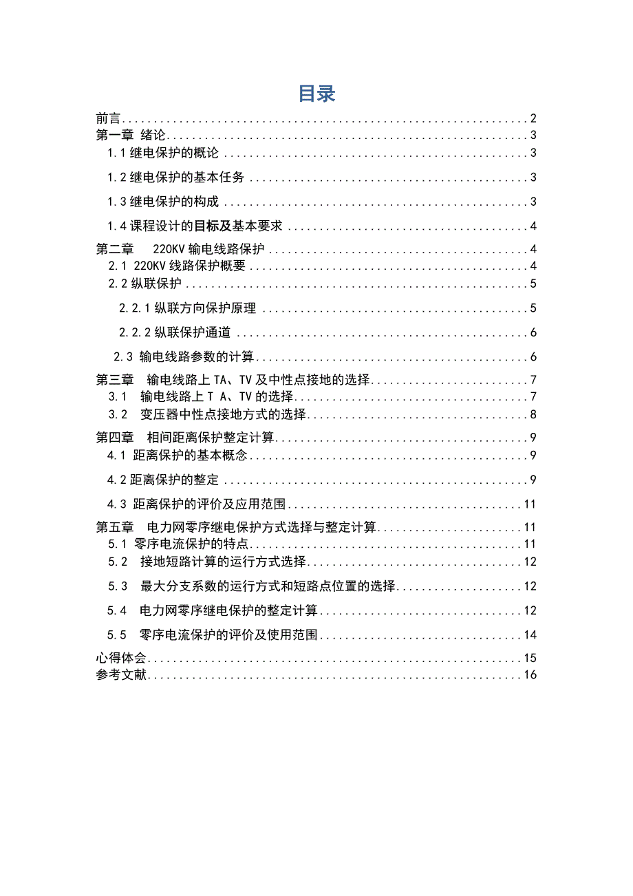 220KV输电线路继电保护_第2页