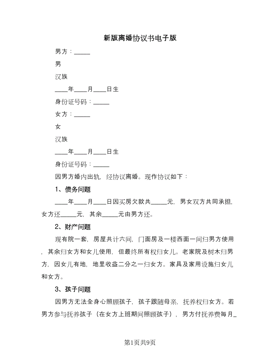 新版离婚协议书电子版（四篇）.doc_第1页