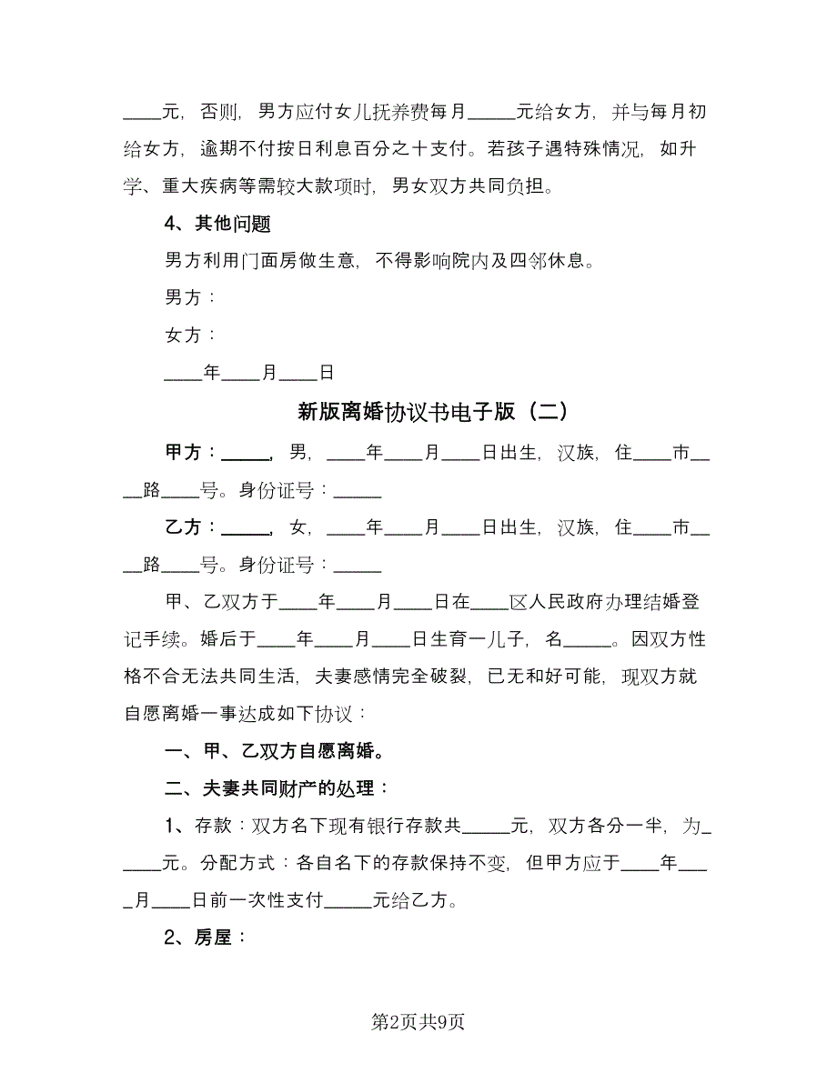 新版离婚协议书电子版（四篇）.doc_第2页