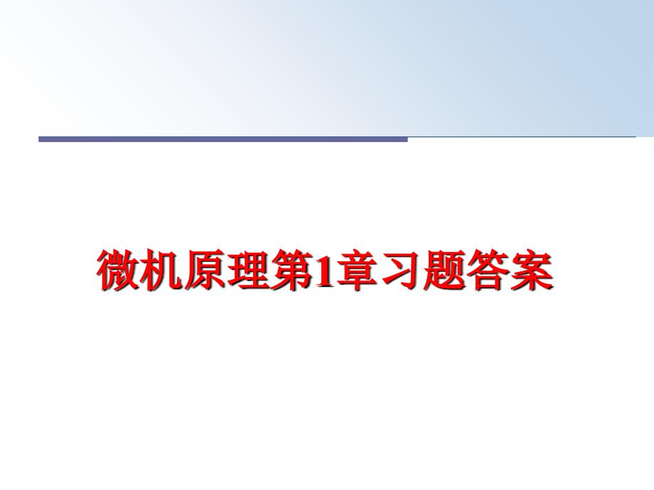 最新微机原理第1章习题答案PPT课件_第1页