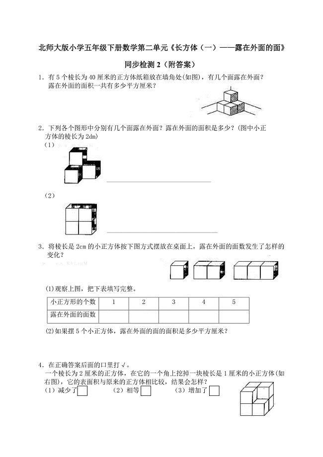 北师大版五年级数学下册第二单元露在外面的面练习题及答案2